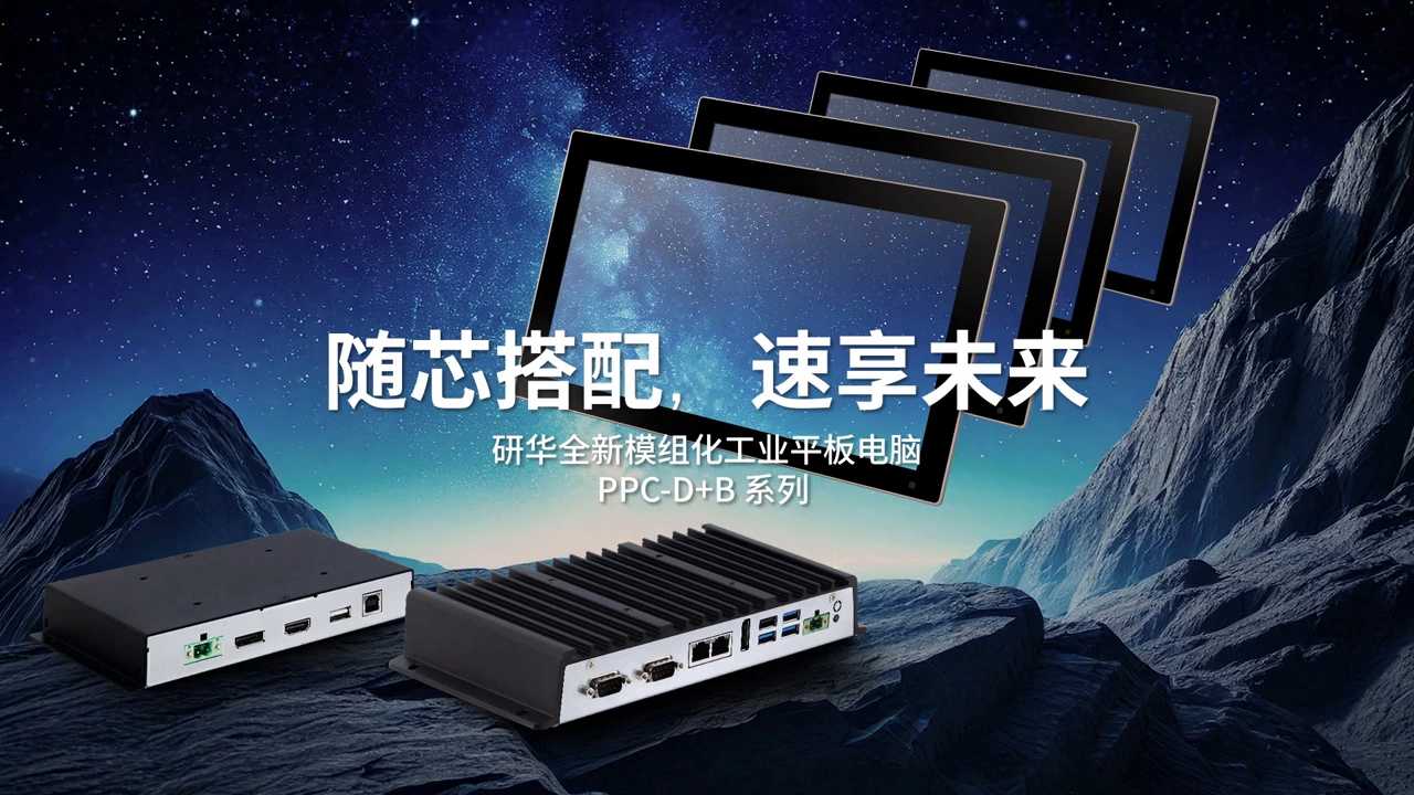 研华全新模组化工业平板电脑PPC-D+B系列